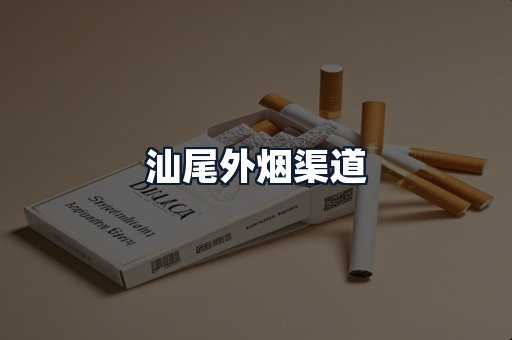汕尾外烟渠道